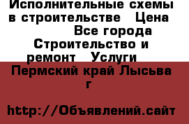 Исполнительные схемы в строительстве › Цена ­ 1 000 - Все города Строительство и ремонт » Услуги   . Пермский край,Лысьва г.